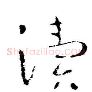 渎