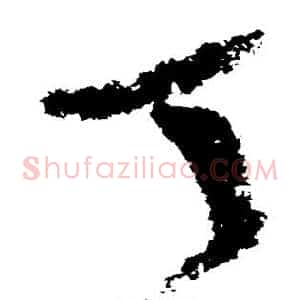 丁