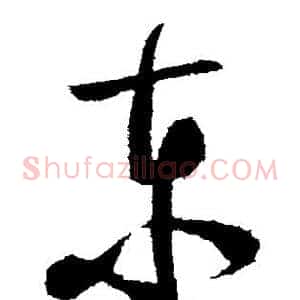 东
