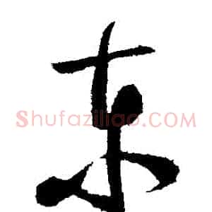 東