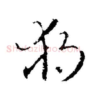 獨