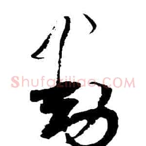 動