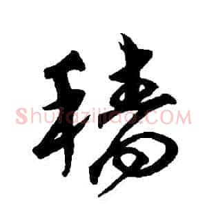 穡