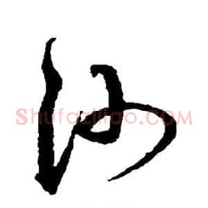 沙