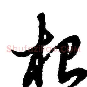 根