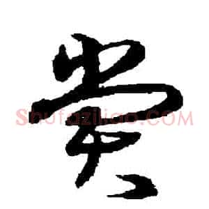 賞