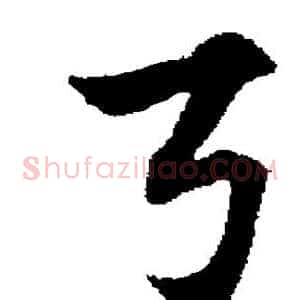弓