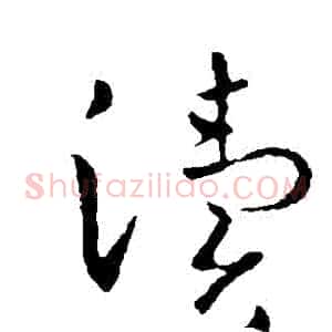 瀆