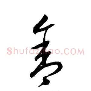 舍