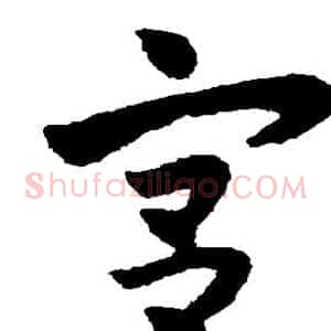 宫
