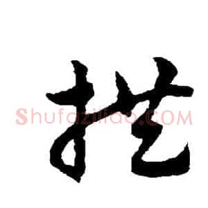 拱