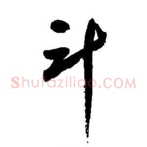 斗
