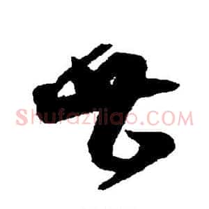 甚