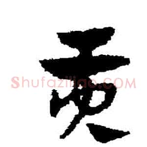 貢