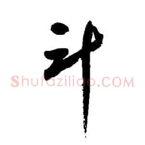 鬥