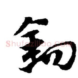 钩
