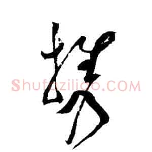 攜