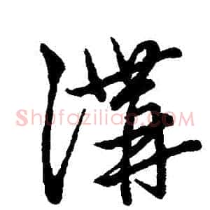 溝