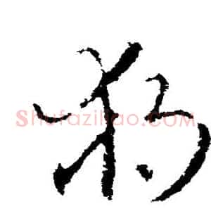 独