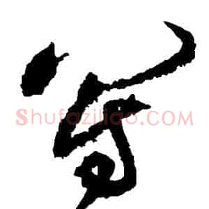 寫