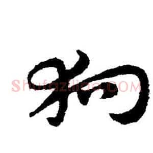 狗