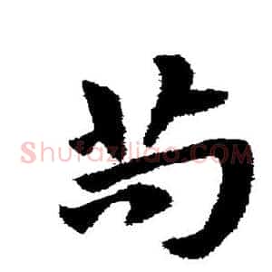 苟