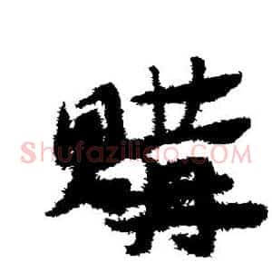购