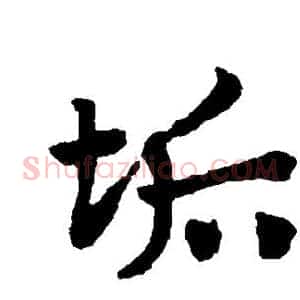 垢
