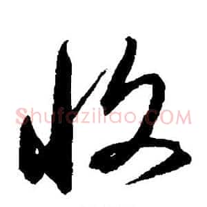 收