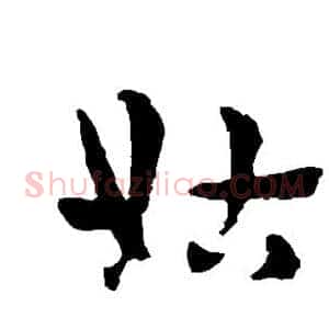 姑