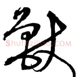 兽