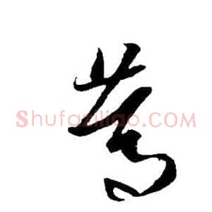 笃