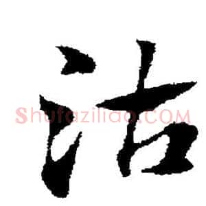 沽