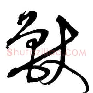 獸