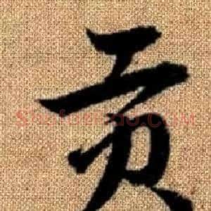 貢