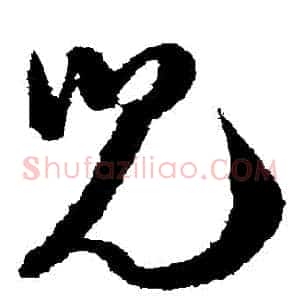 兒