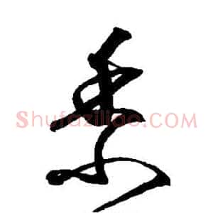 黍