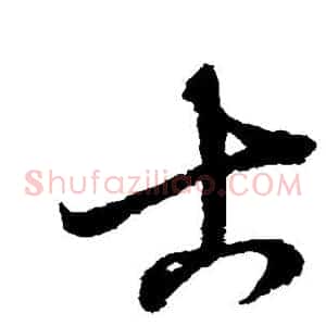 古