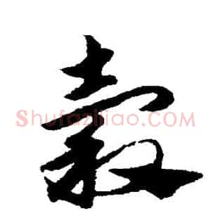谷