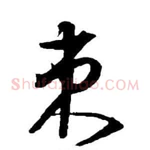 束