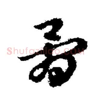 骨