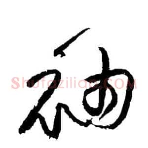 袖