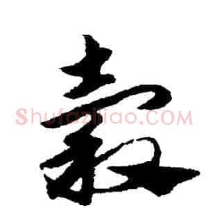 穀