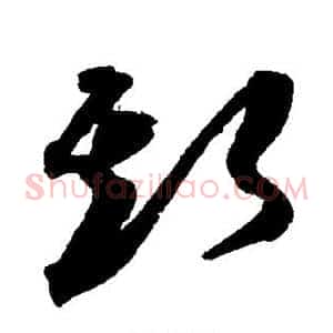 斯