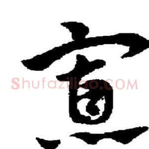 寡
