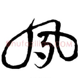 夙