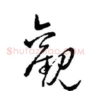 觀
