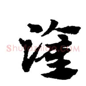 灌