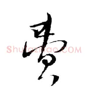 費