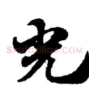 光